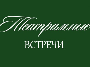 Театральные-встречи-Новогодний-выпуск-1976-год
