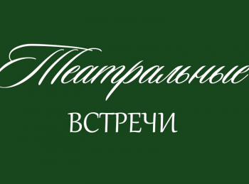 программа Центральное телевидение: Театральные встречи Театр имени Моссовета
