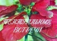 программа Культура: Театральные встречи