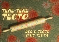 Теле-теле-тесто-Вишнёвый-пирог