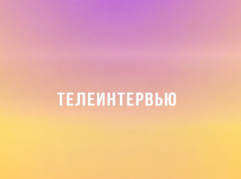 программа Калейдоскоп ТВ: Телеинтервью Милы Романиди