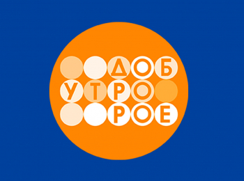 Телеканал "Доброе утро" в 05:00 на Первый канал