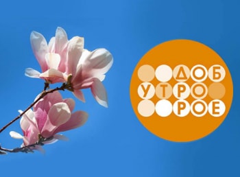Телеканал-Доброе-утро-Суббота