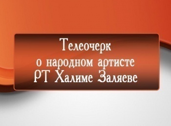 Телеочерк-о-народном-артисте-РТ-Халиме-Заляеве