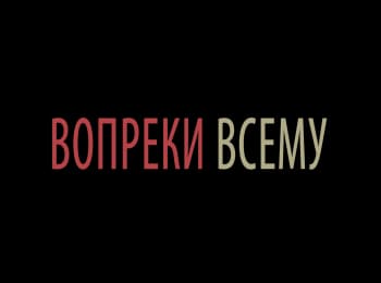 Тележурнал-Вопреки-всему