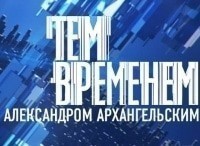 Тем-временем-с-Александром-Архангельским