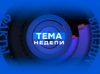 Тема-недели