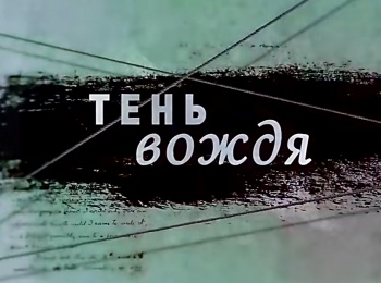 программа Центральное телевидение: Тень вождя