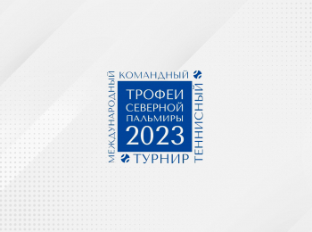 программа Матч Арена: Теннис Международный турнир Кубок Северной Пальмиры Трансляция из Санкт Петербурга