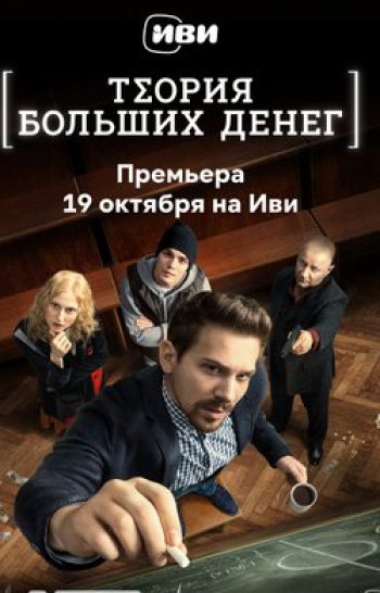 программа Наше мужское: Теория больших денег 3 серия