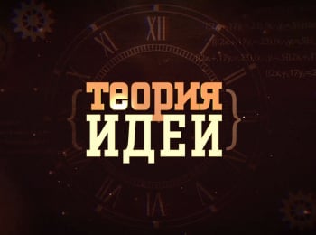 программа Кубань 24 Орбита: Теория идей