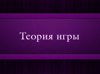 программа Психология 21: Теория игры 2 серия