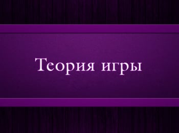 программа Психология 21: Теория игры 3 серия