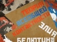 Теория-всеобщей-контактности-Элия-Белютина