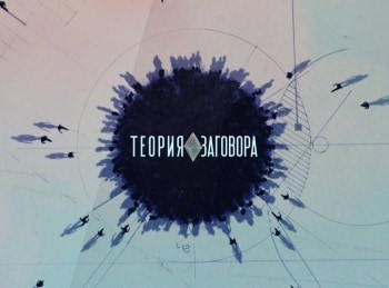 Теория-заговора-Как-в-50-выглядеть-на-20