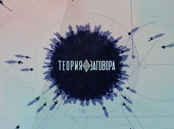 Теория-заговора-Пять-врагов-стройности