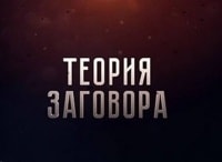 Теория заговора кадры Теория заговора кадры