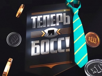 Теперь-я-Босс!-Баттл-1-серия