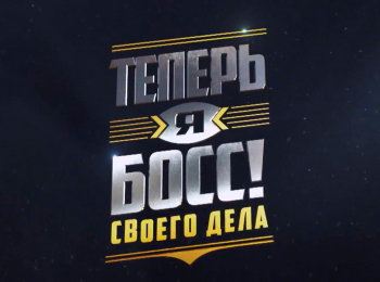 программа Пятница: Теперь я босс Косметика