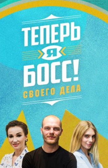 программа Суббота: Теперь я босс Сезон 2 й
