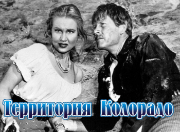 программа Ностальгия: Территория Колорадо