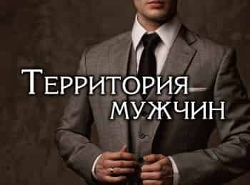 Территория-мужчин-Женское-ралли:-Часть-1-Что-одеть?