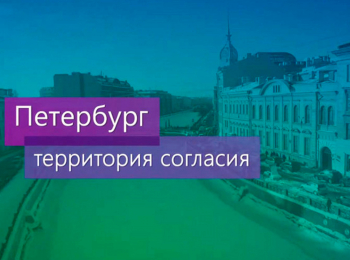 программа Санкт-Петербург: Территория согласия На защите Отечества
