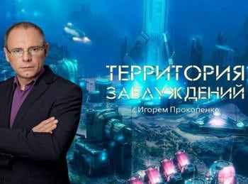 Территория-заблуждений-221-серия