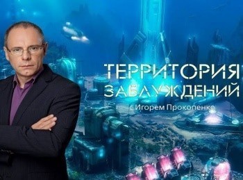 Территория-заблуждений-225-серия
