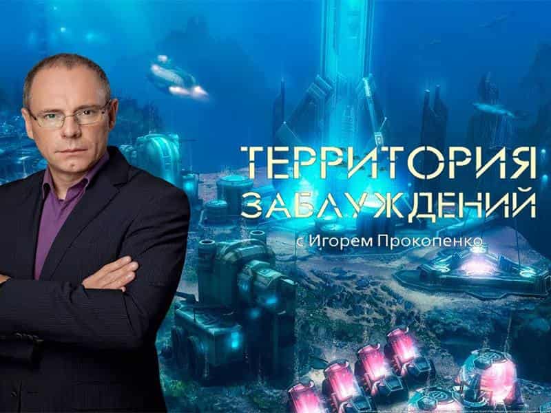 Территория-заблуждений-250-серия