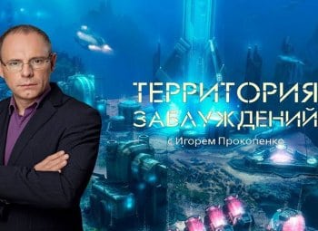 Территория-заблуждений-263-серия
