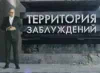 программа РЕН ТВ: Территория заблуждений с Игорем Прокопенко 237 серия