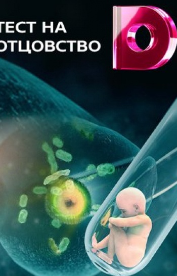 программа Домашний: Тeст на oтцовство 587 серия