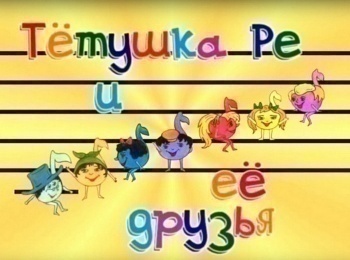 Тетушка-Ре-и-ее-друзья-Интервал,-секунда-В-поисках-потерянного-голоса