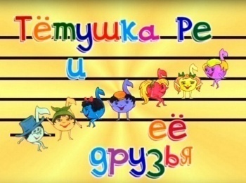 Тетушка-Ре-и-ее-друзья-Кварта