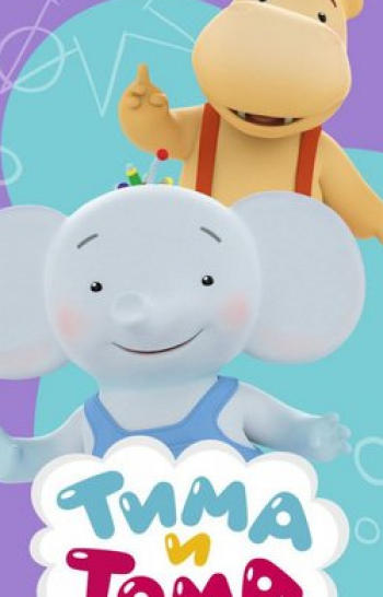 Тима-и-Тома-Шелковый-путь