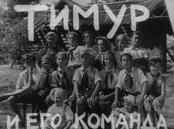 программа Советское кино: Тимур и его команда