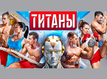 программа ТНТ: Титаны 2 серия