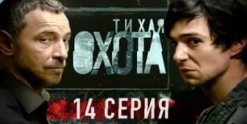 Тихая-охота-Чужая-Малая-земля:-Часть-2