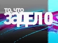 программа ОТР: То, что задело