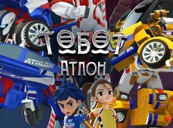 Тобот-Атлон-13-серия