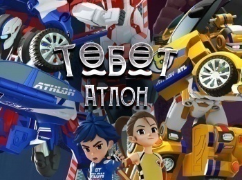 Тобот-Атлон-18-серия