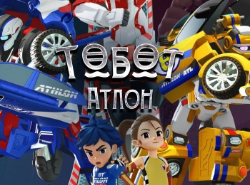 Тобот-Атлон-24-серия