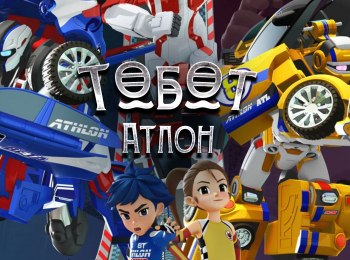 Тобот-Атлон-9-серия
