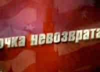 программа Русский роман: Точка невозврата