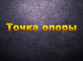 программа ТНВ-планета: Точка опоры