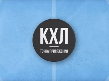 программа Телеканал КХЛ: Точка притяжения Центральный кластер
