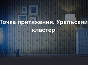 программа Телеканал КХЛ: Точка притяжения Уральский кластер