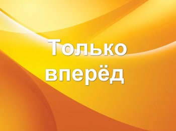 программа Русский Экстрим: Только вперед