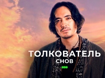 программа ТВ3: Толкователь снов Пышка